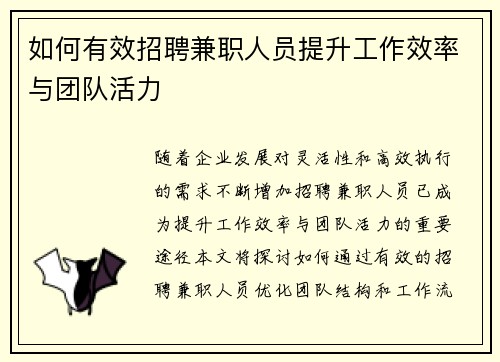如何有效招聘兼职人员提升工作效率与团队活力