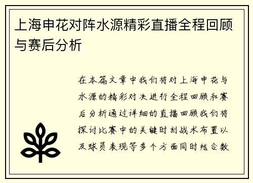 上海申花对阵水源精彩直播全程回顾与赛后分析