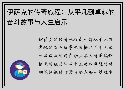 伊萨克的传奇旅程：从平凡到卓越的奋斗故事与人生启示