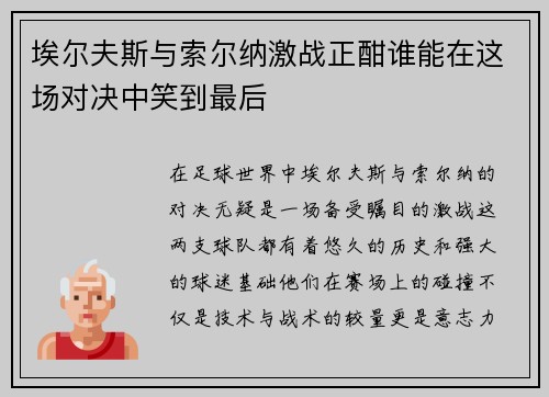 埃尔夫斯与索尔纳激战正酣谁能在这场对决中笑到最后