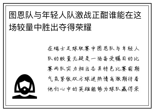 图恩队与年轻人队激战正酣谁能在这场较量中胜出夺得荣耀