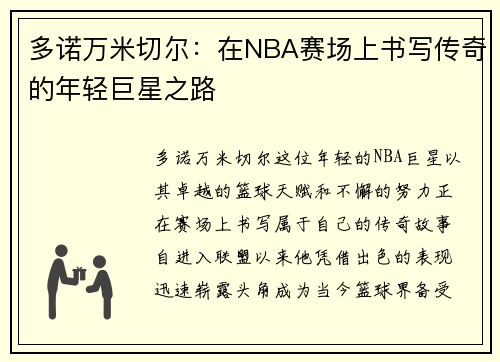 多诺万米切尔：在NBA赛场上书写传奇的年轻巨星之路