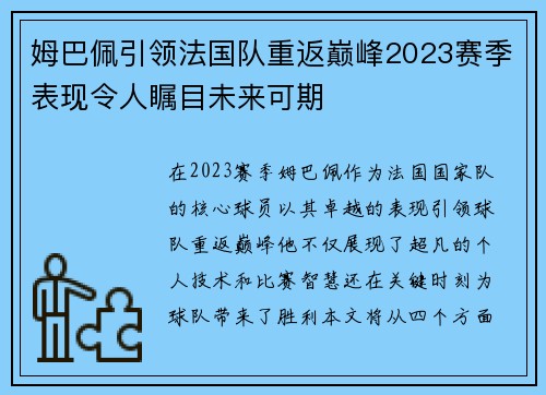 姆巴佩引领法国队重返巅峰2023赛季表现令人瞩目未来可期