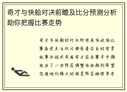 奇才与快船对决前瞻及比分预测分析助你把握比赛走势