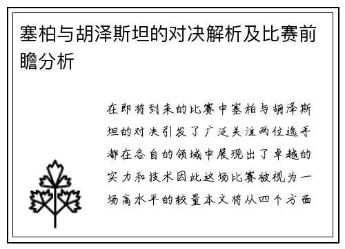 塞柏与胡泽斯坦的对决解析及比赛前瞻分析
