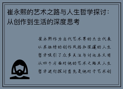 崔永熙的艺术之路与人生哲学探讨：从创作到生活的深度思考