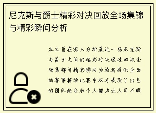 尼克斯与爵士精彩对决回放全场集锦与精彩瞬间分析