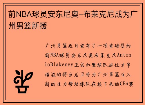 前NBA球员安东尼奥-布莱克尼成为广州男篮新援