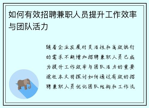 如何有效招聘兼职人员提升工作效率与团队活力