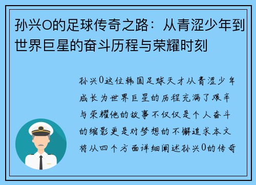 孙兴O的足球传奇之路：从青涩少年到世界巨星的奋斗历程与荣耀时刻