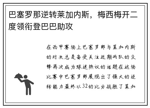 巴塞罗那逆转莱加内斯，梅西梅开二度领衔登巴巴助攻