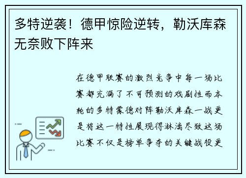 多特逆袭！德甲惊险逆转，勒沃库森无奈败下阵来