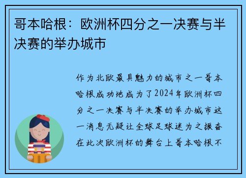 哥本哈根：欧洲杯四分之一决赛与半决赛的举办城市