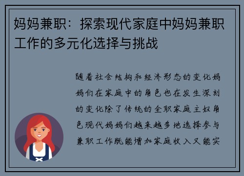 妈妈兼职：探索现代家庭中妈妈兼职工作的多元化选择与挑战