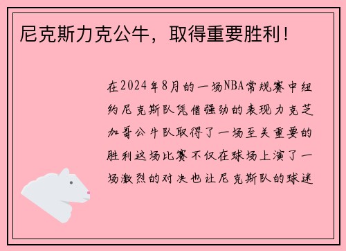 尼克斯力克公牛，取得重要胜利！