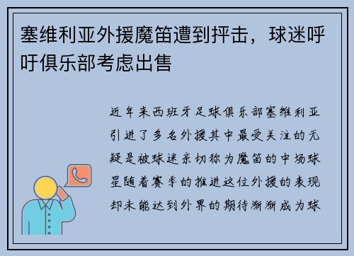 塞维利亚外援魔笛遭到抨击，球迷呼吁俱乐部考虑出售