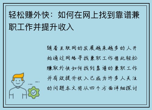 轻松赚外快:如何在网上找到靠谱兼职工作并提升收入