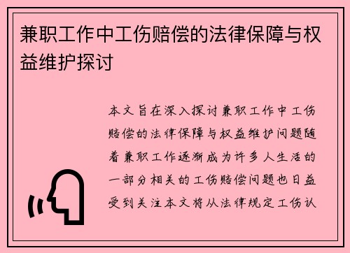兼职工作中工伤赔偿的法律保障与权益维护探讨
