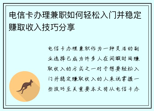 电信卡办理兼职如何轻松入门并稳定赚取收入技巧分享