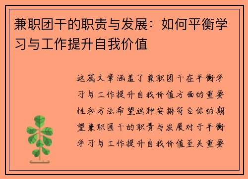 兼职团干的职责与发展：如何平衡学习与工作提升自我价值