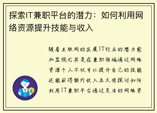 探索IT兼职平台的潜力：如何利用网络资源提升技能与收入