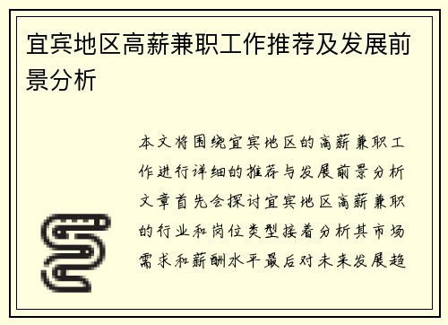 宜宾地区高薪兼职工作推荐及发展前景分析