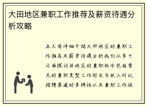 大田地区兼职工作推荐及薪资待遇分析攻略