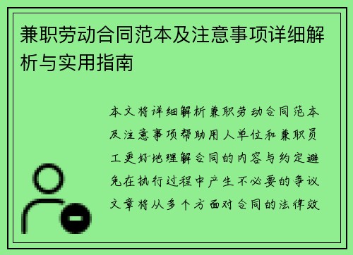 兼职劳动合同范本及注意事项详细解析与实用指南