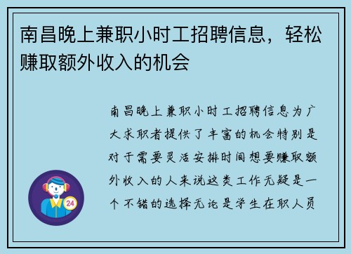 南昌晚上兼职小时工招聘信息，轻松赚取额外收入的机会