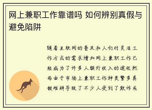 网上兼职工作靠谱吗 如何辨别真假与避免陷阱