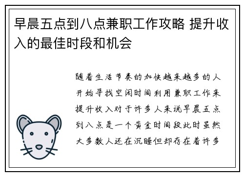 早晨五点到八点兼职工作攻略 提升收入的最佳时段和机会
