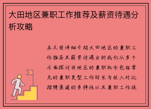 大田地区兼职工作推荐及薪资待遇分析攻略