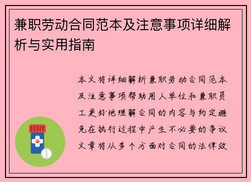 兼职劳动合同范本及注意事项详细解析与实用指南