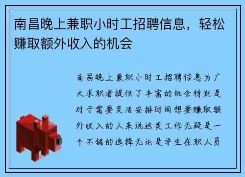 南昌晚上兼职小时工招聘信息，轻松赚取额外收入的机会