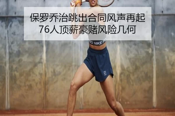 保罗乔治跳出合同风声再起 76人顶薪豪赌风险几何