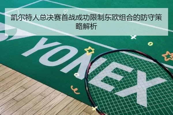 凯尔特人总决赛首战成功限制东欧组合的防守策略解析