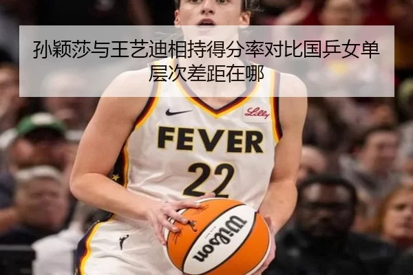孙颖莎与王艺迪相持得分率对比国乒女单层次差距在哪