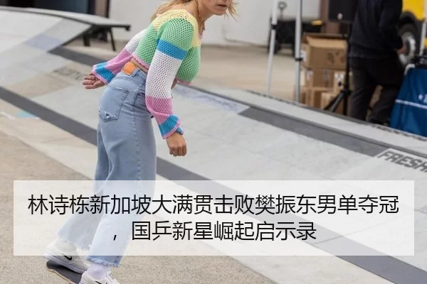 lin-shi-dong-xin-jia-po-da-man-guan-ji-bai-fan-zhen-dong-nan-dan-duo-guan-guo-ping-xin-xing-jue-qi-qi-shi-lu-2-485.jpg