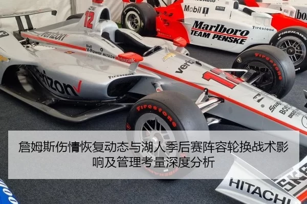 詹姆斯伤情恢复动态与湖人季后赛阵容轮换战术影响及管理考量深度分析