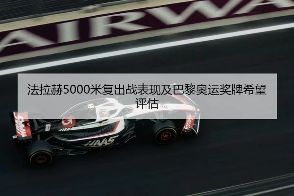 fa-la-he-mi-fu-chu-zhan-biao-xian-ji-ba-li-ao-yun-jiang-pai-xi-wang-ping-gu-2-595.jpg