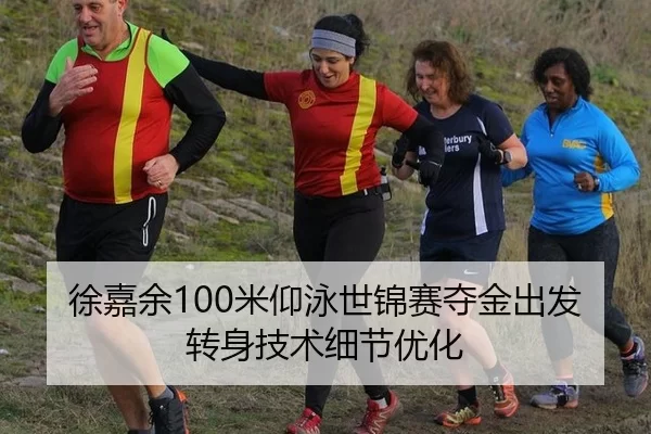 徐嘉余100米仰泳世锦赛夺金出发转身技术细节优化