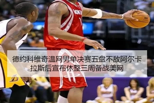 de-yue-ke-wei-qi-wen-wang-nan-dan-jue-sai-wu-pan-bu-di-a-er-ka-la-si-hou-xuan-bu-xiu-zheng-san-zhou-bei-zhan-mei-wang-3-332.jpg